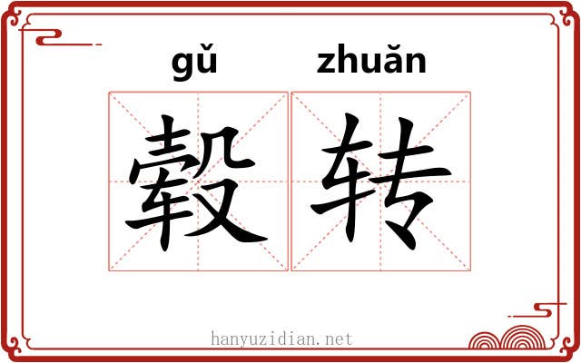毂转 毂转