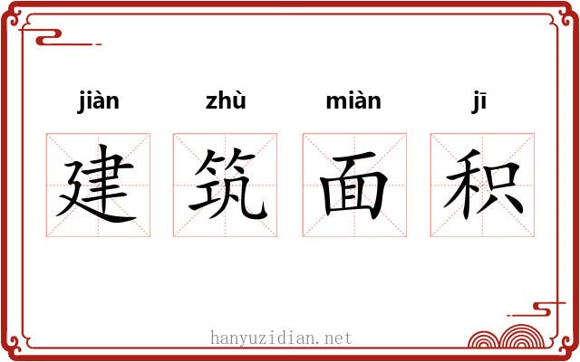建筑面积