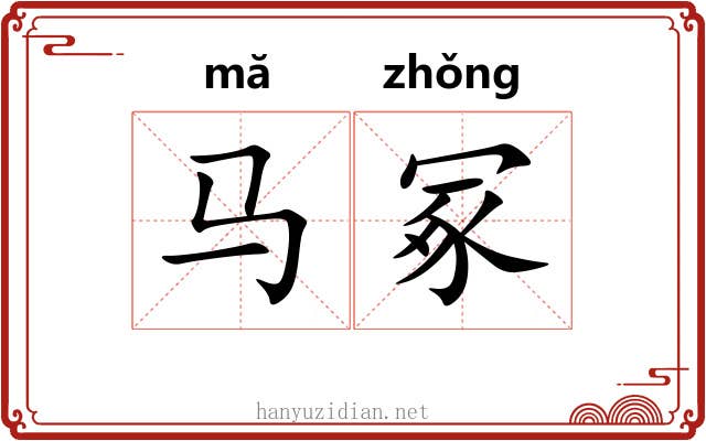 马冢