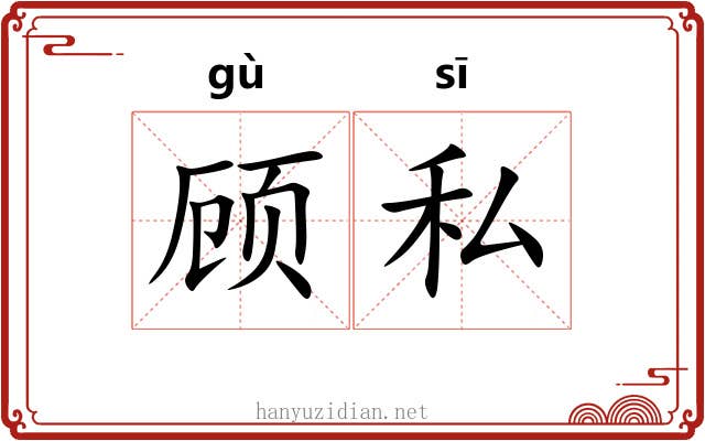 顾私