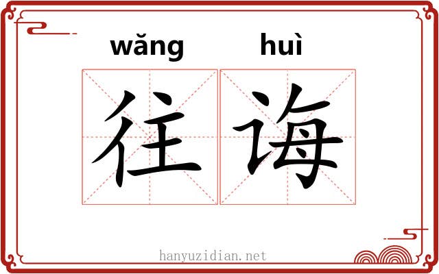 往诲