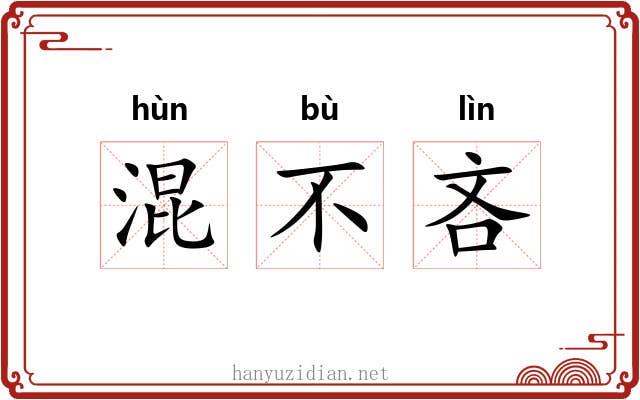 混不吝 混不吝
