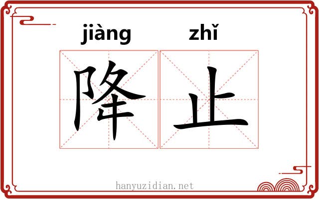 降止