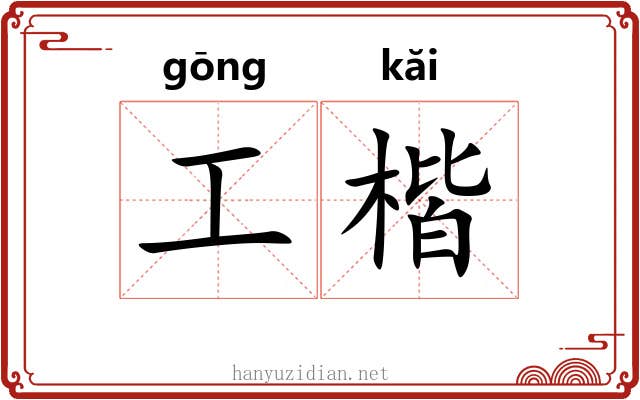工楷 工楷