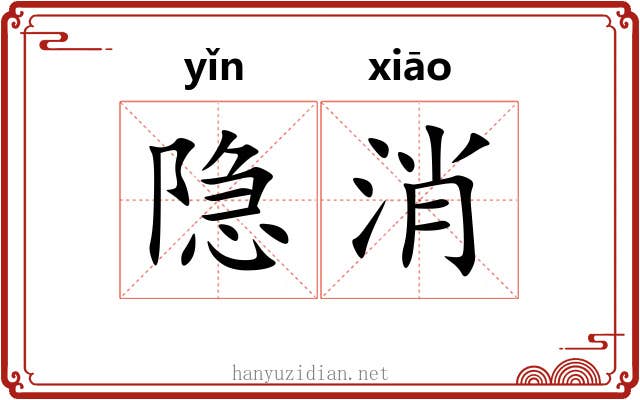 隐消
