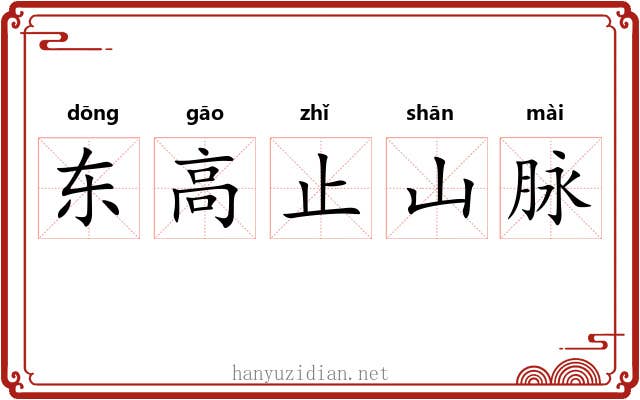 东高止山脉 东高止山脉