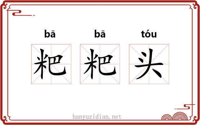 粑粑头 粑粑头