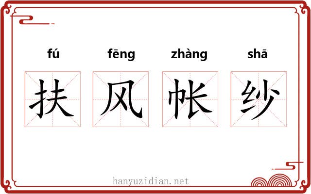 扶风帐纱 扶风帐纱