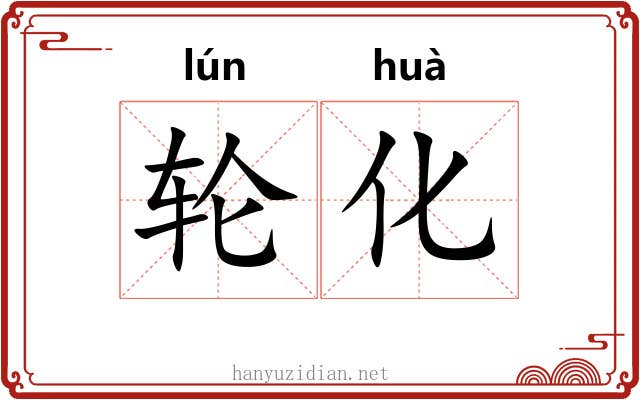 轮化
