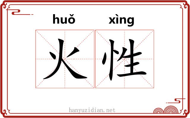 火性 火性