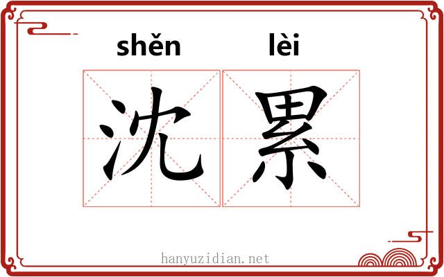 沈累
