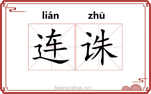 连诛 连诛