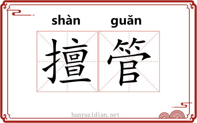 擅管