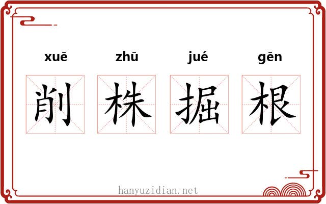 削株掘根 削株掘根