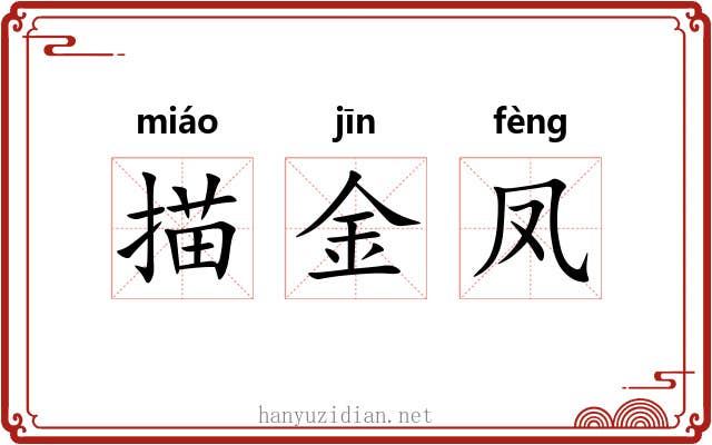 描金凤
