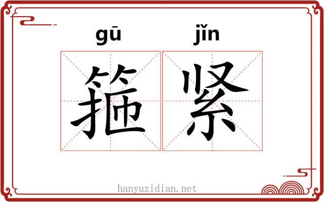 箍紧