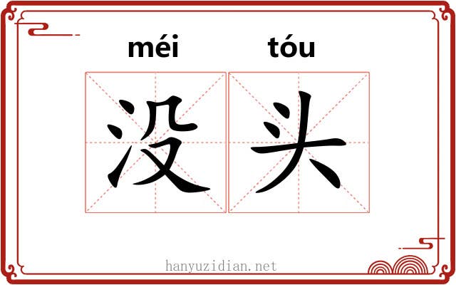没头 没头