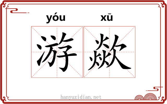 游歘