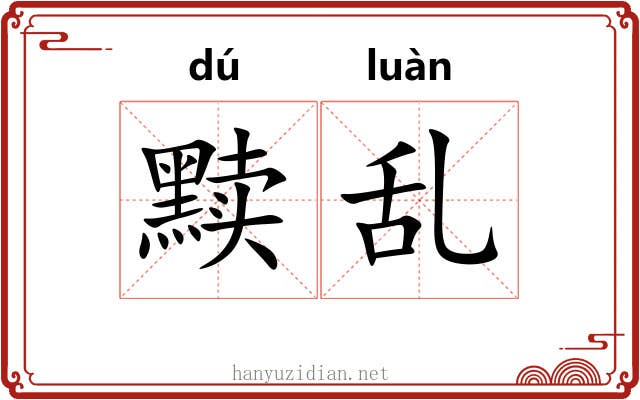 黩乱