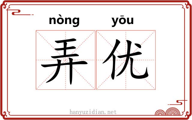 弄优 弄优