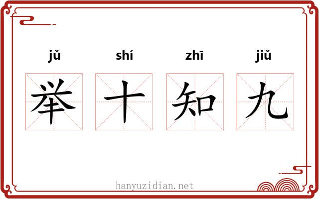 举十知九 举十知九