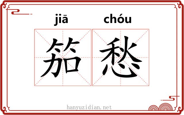 笳愁