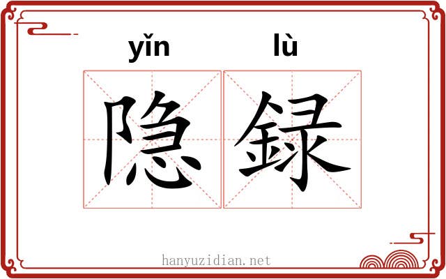 隐録