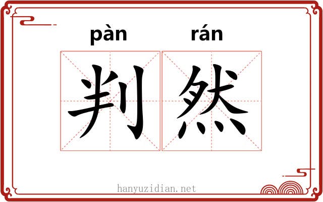 判然 判然