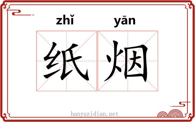 纸烟