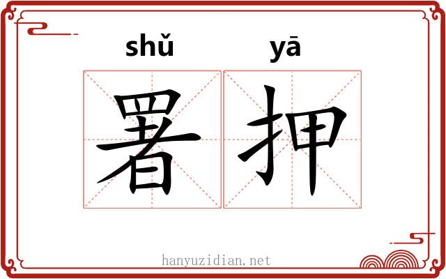 署押