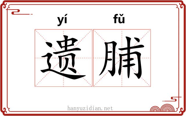 遗脯