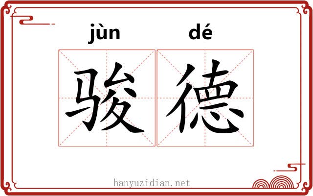 骏德