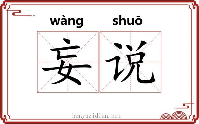 妄说 妄说