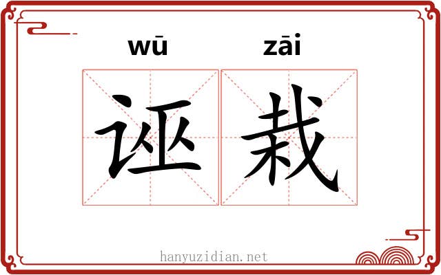 诬栽