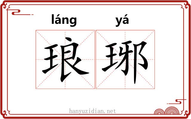 琅琊