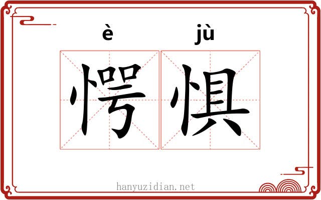 愕惧
