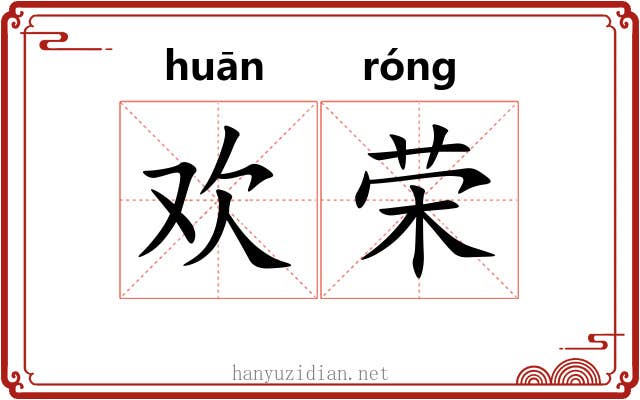 欢荣