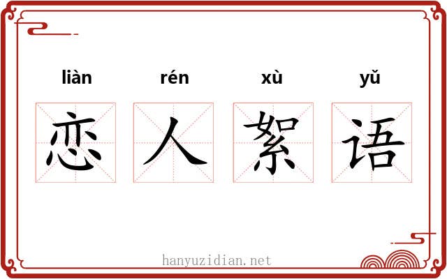 恋人絮语 恋人絮语