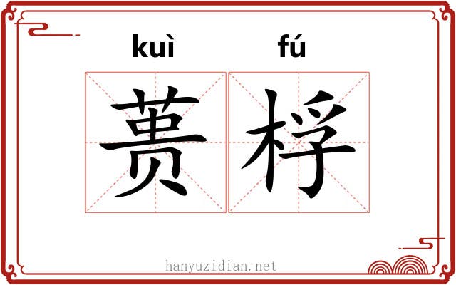 蒉桴