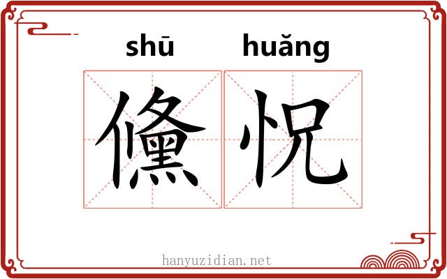 儵怳