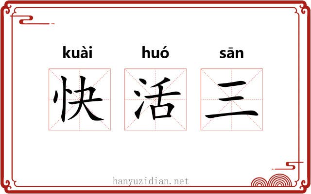 快活三 快活三