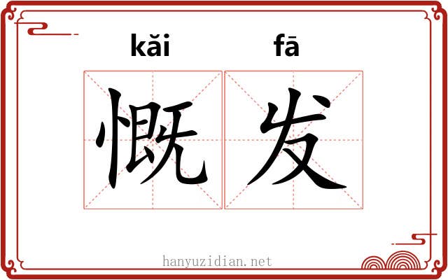 慨发 慨发