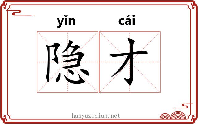隐才