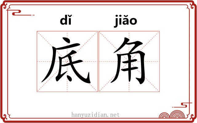 底角 底角