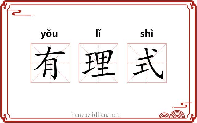 有理式 有理式