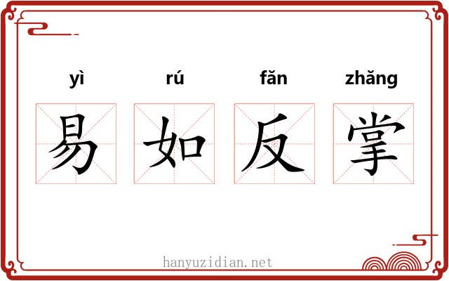 易如反掌