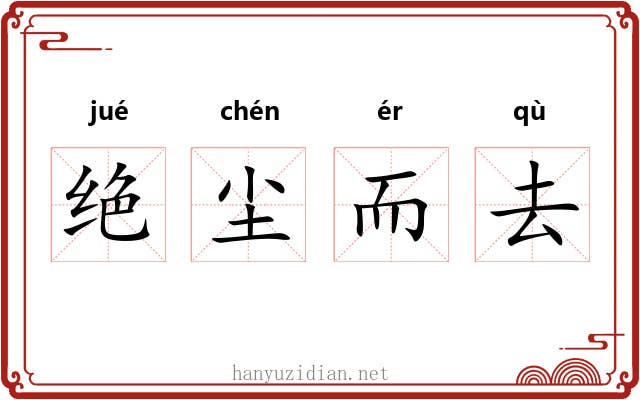 绝尘而去 绝尘而去