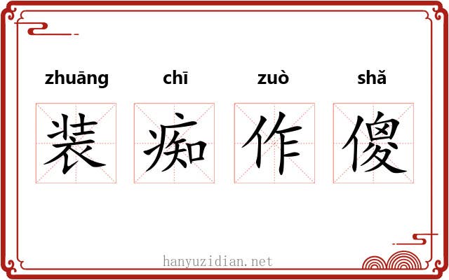 装痴作傻 装痴作傻