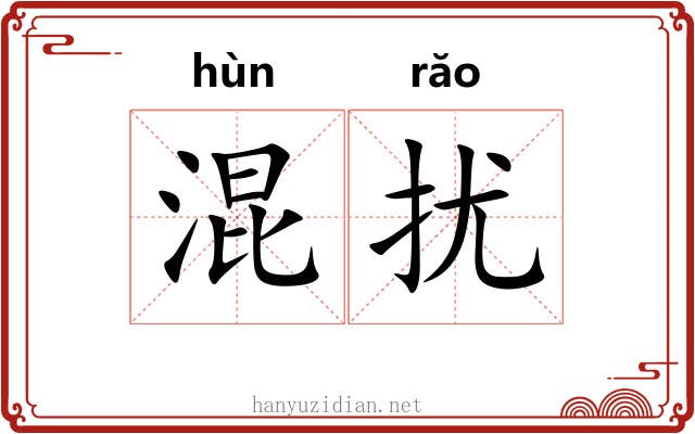 混扰