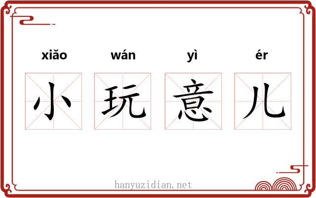 小玩意儿 小玩意儿